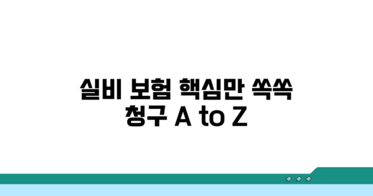 실비 보험 청구 절차 상세 가이드