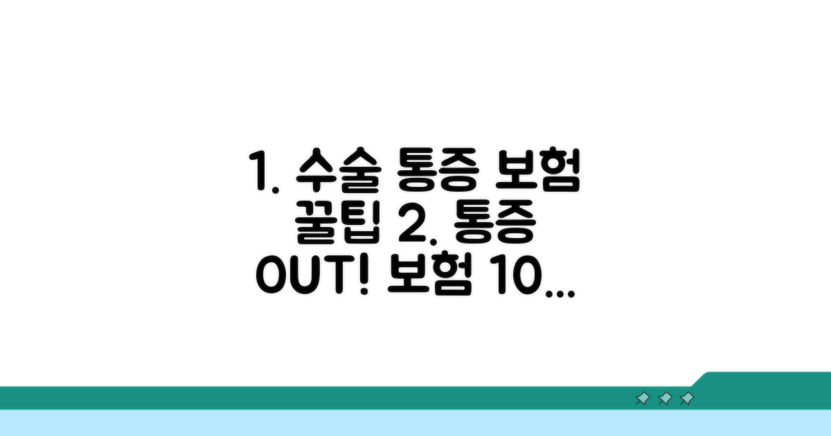 수술 후 통증 관리와 보험 활용 꿀팁