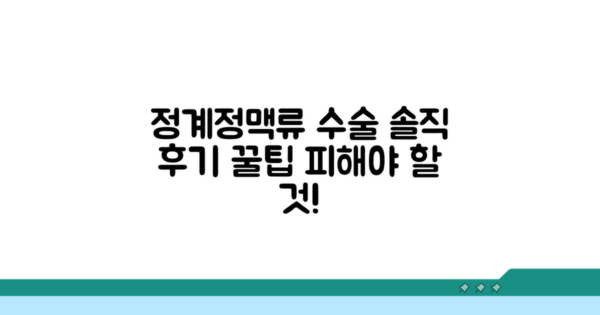 정계정맥류 수술 후기 및 주의사항