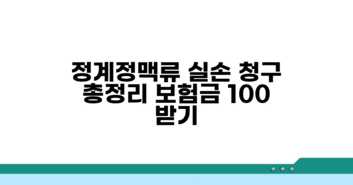 정계정맥류 실손 청구 조건 완전 분석