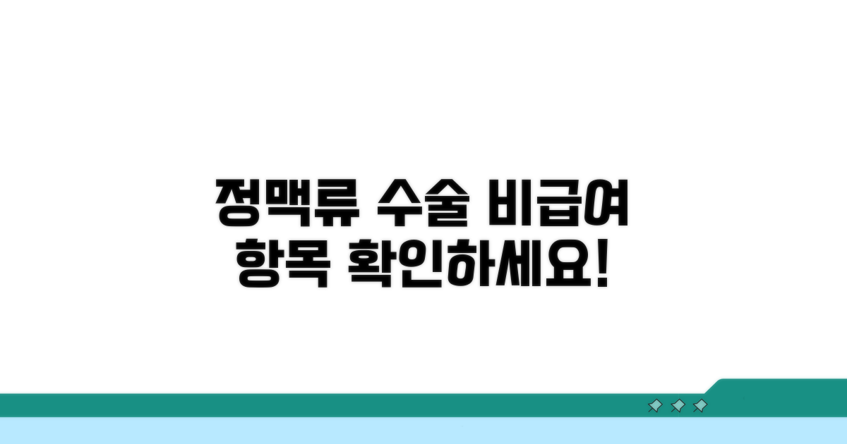 고환 정맥류 수술 비급여 항목 확인