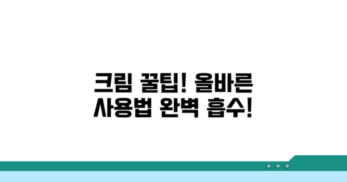 크림 사용법과 올바른 방법