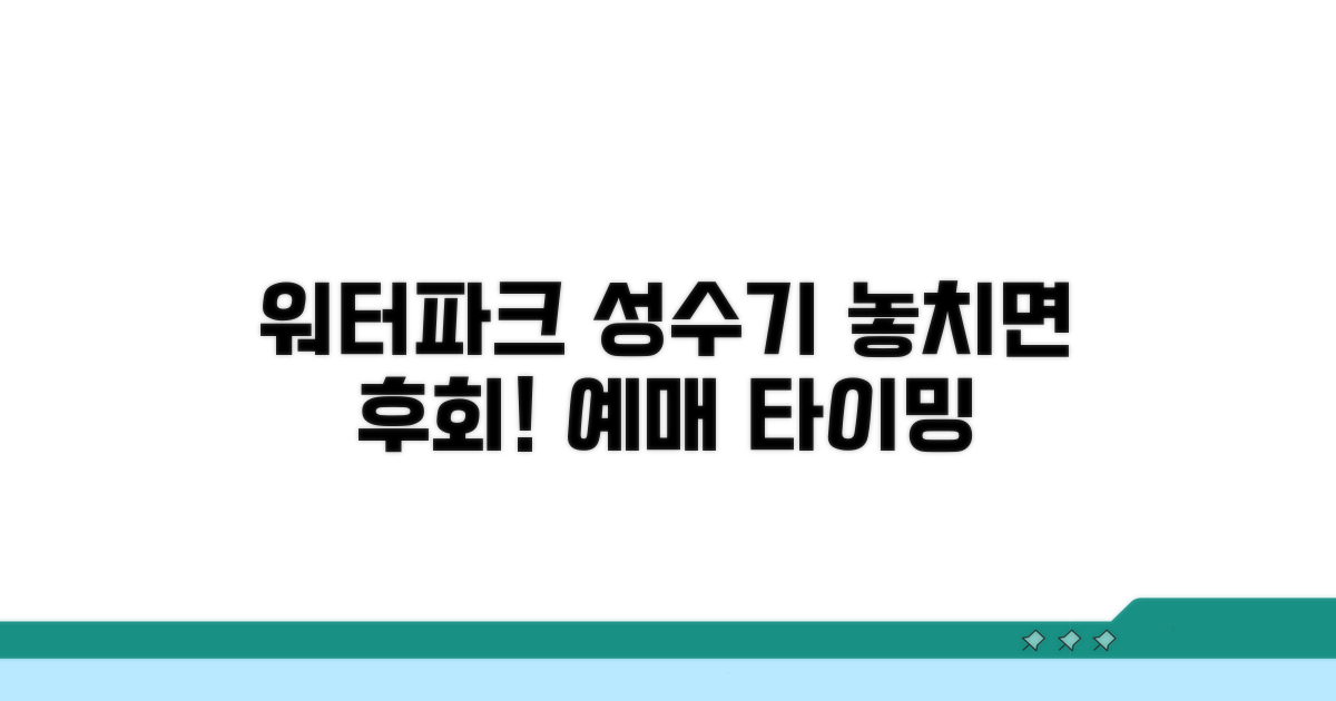 워터파크 성수기 예매 시기 안내