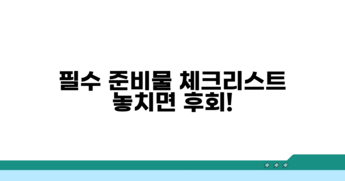 예매 전 필수 준비물 체크리스트