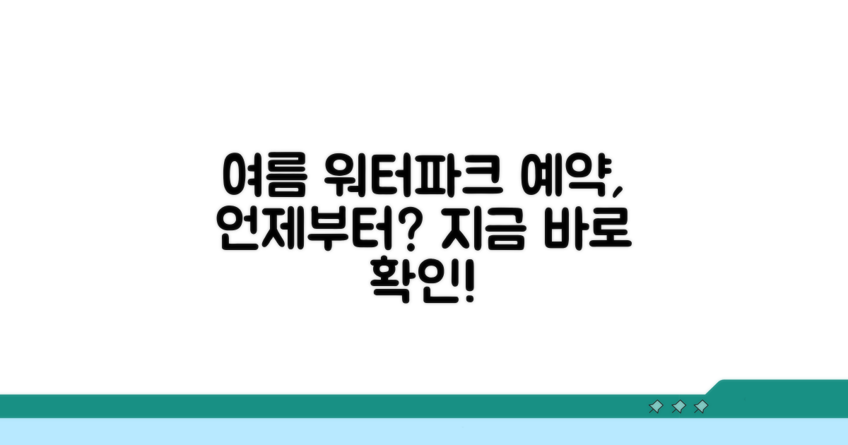 여름철 워터파크 예약, 언제부터?