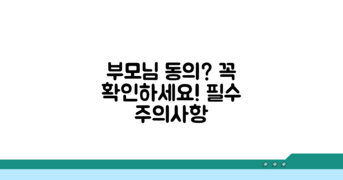 주의사항과 부모님 동의 여부
