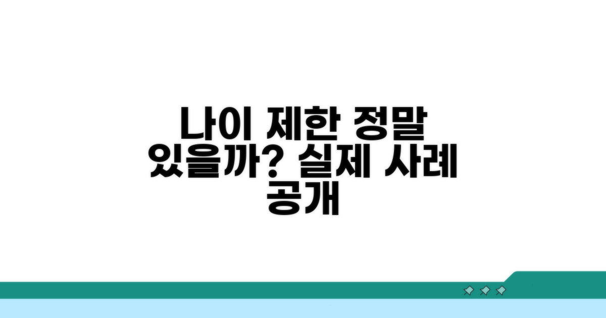 실제 나이 제한 적용 사례