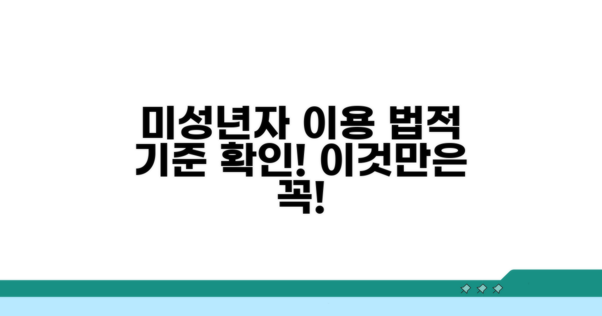 미성년자 이용 법적 기준 확인