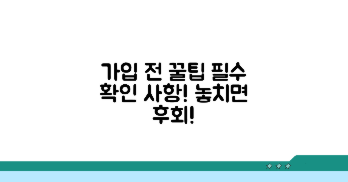 가입 전 꼭 확인해야 할 점