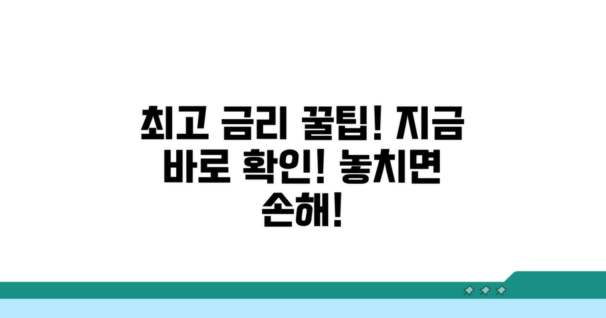 최고 금리 찾는 똑똑한 방법