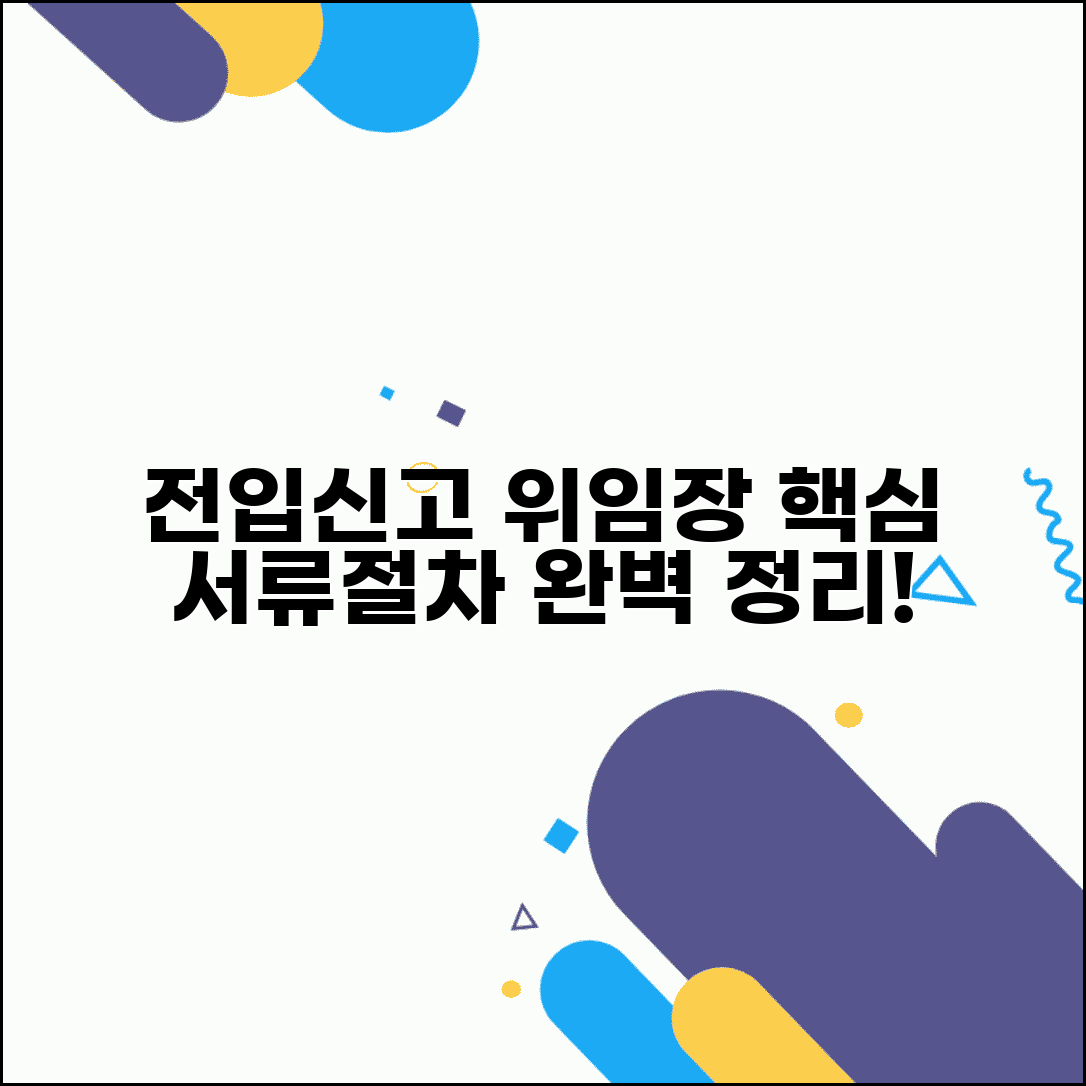 전입신고 대리인 위임장 작성법 | 필요 서류 및 신청 절차 완벽 정리