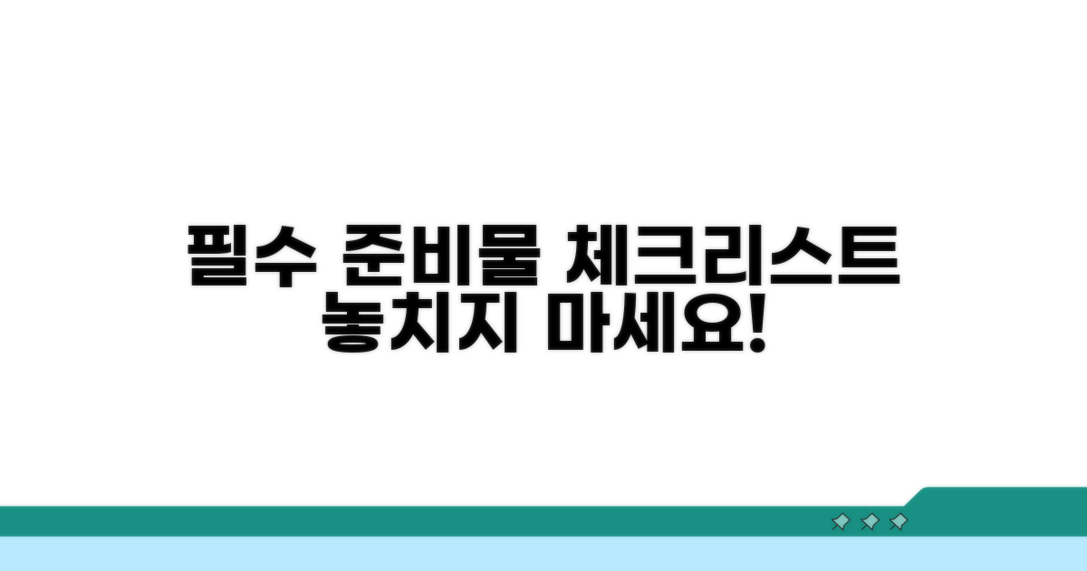 필요 서류와 준비물 체크리스트