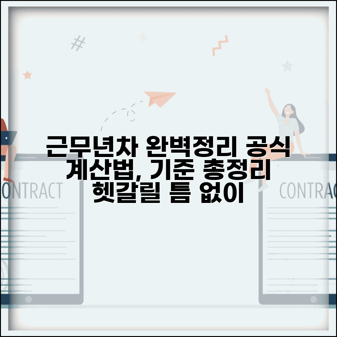 년차 계산 방법 공식 기준 | 근무 년차 산정, 계산법, 기준 완벽 정리