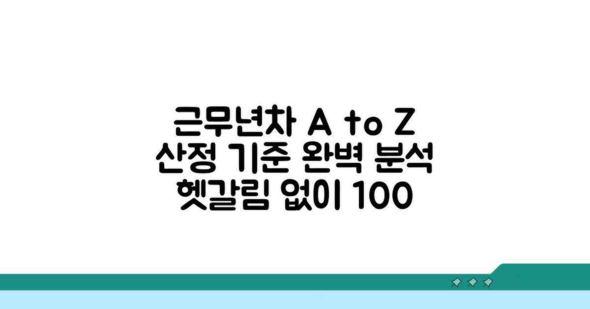 근무년차 산정 기준 완벽 분석