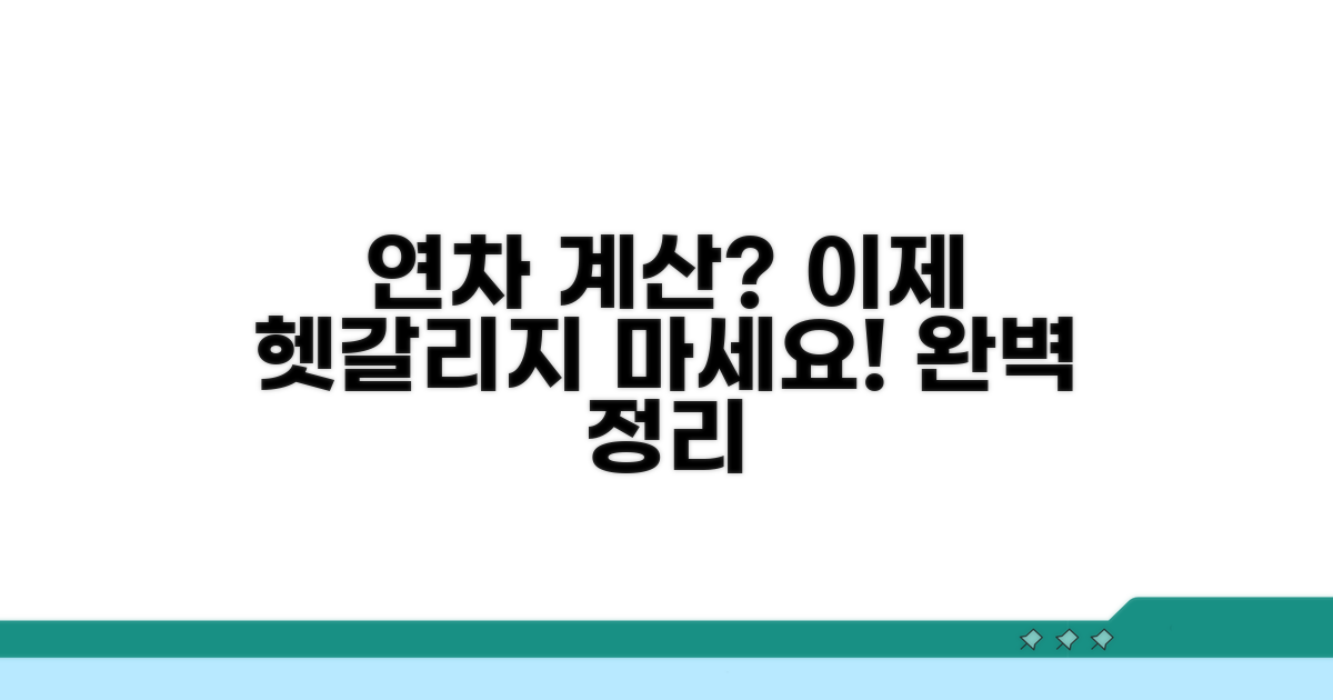 헷갈리는 연차 계산법 총정리