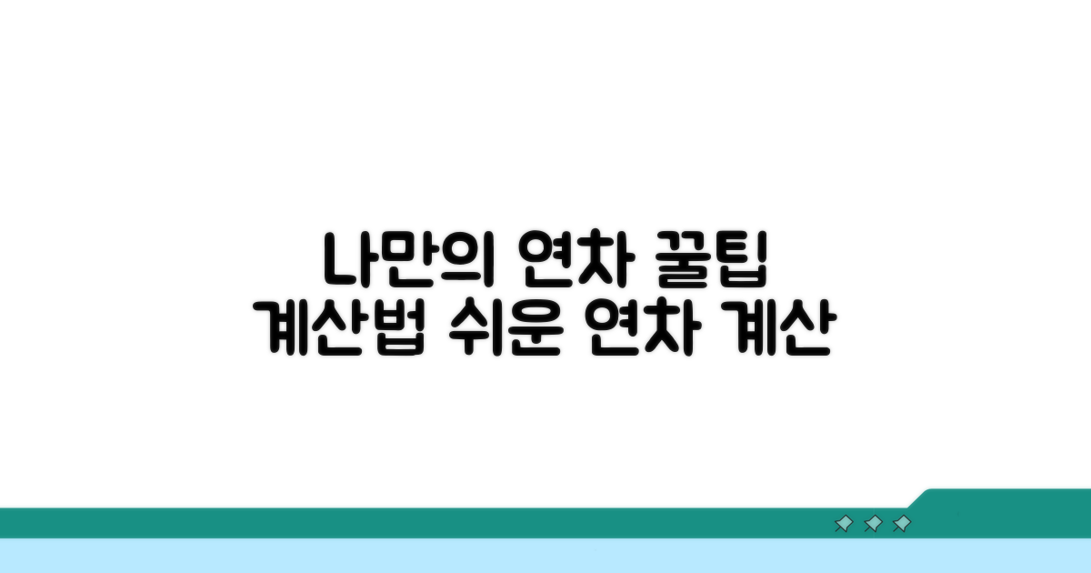 나에게 맞는 연차 계산 꿀팁