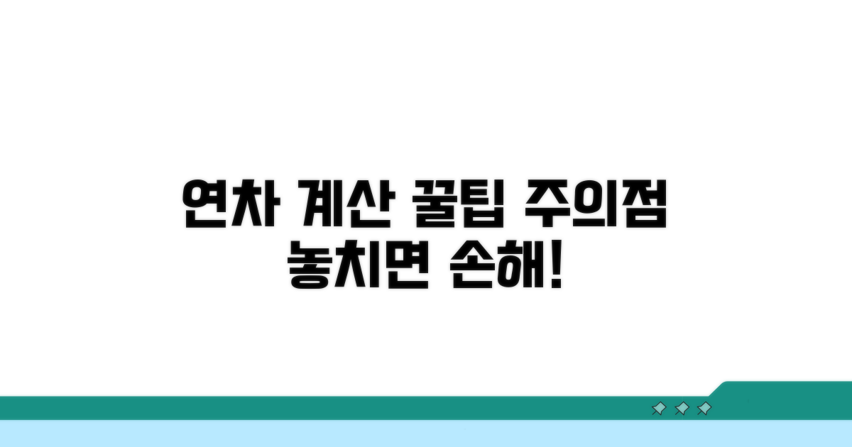 실전! 연차 계산 시 주의사항