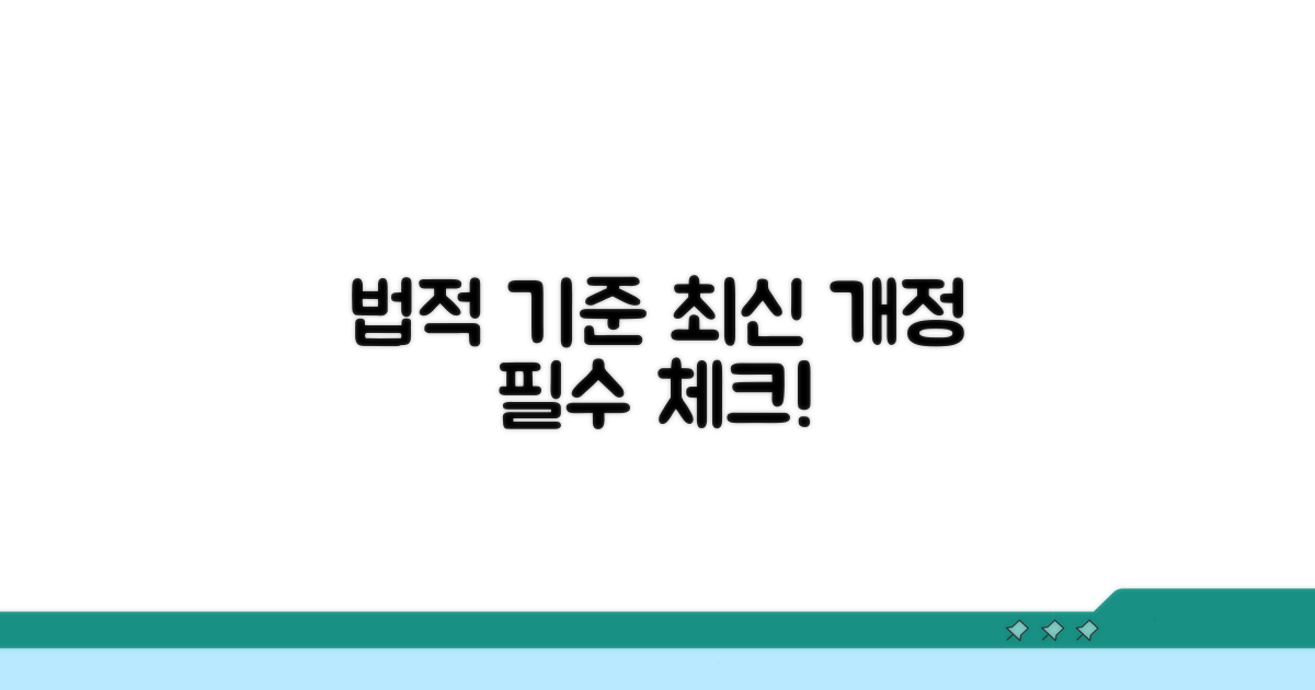 법적 기준과 최신 개정 내용