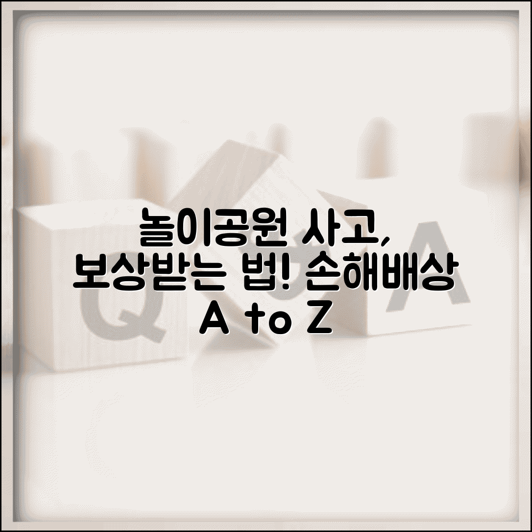 놀이공원 안전사고 보상 | 테마파크 놀이기구 사고 손해배상 청구 방법 및 절차 총정리