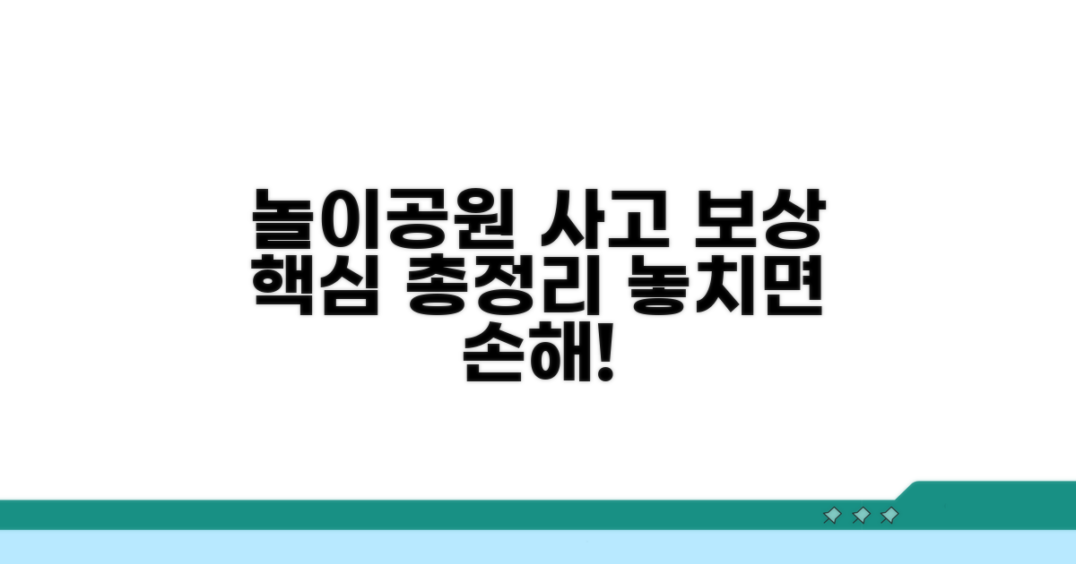 놀이공원 사고 보상 핵심 안내