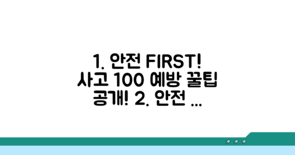 안전 수칙과 사고 예방 팁