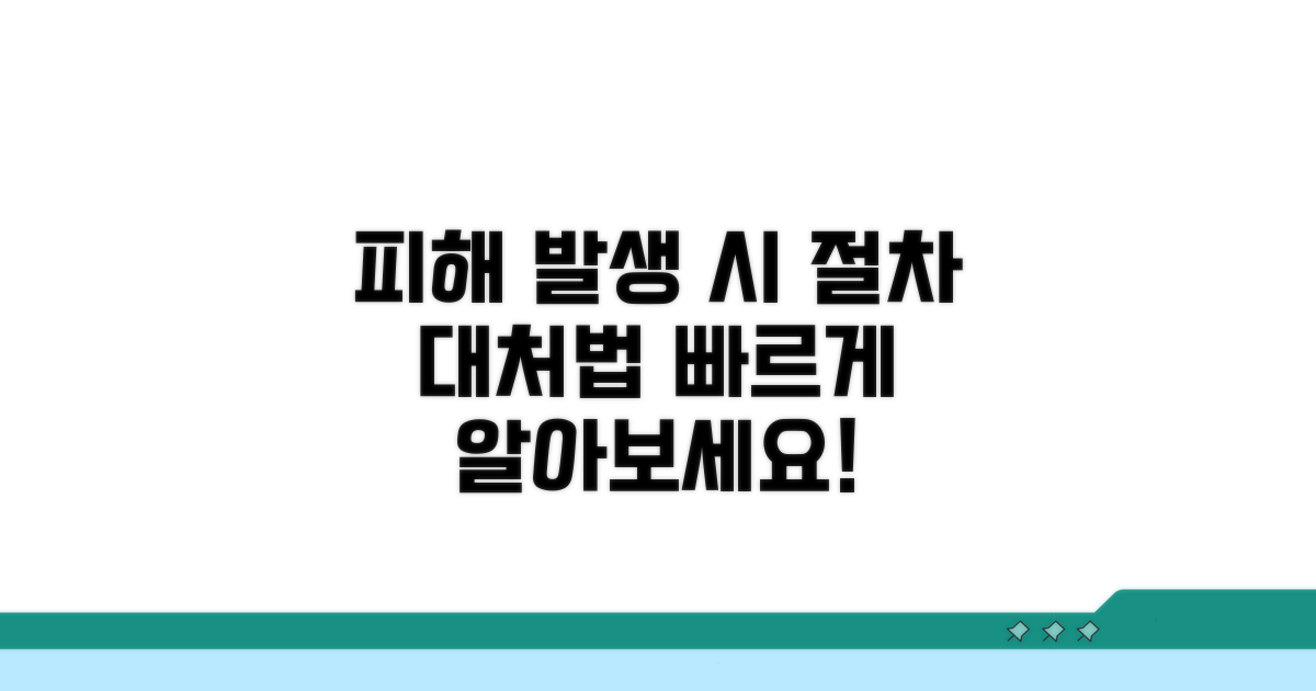 피해 시 법적 절차와 대처 방법