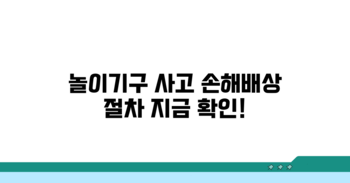 놀이기구 사고 손해배상 청구 절차