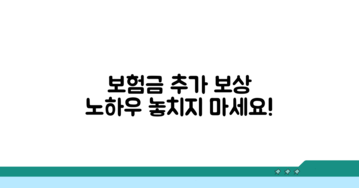 보험 처리 및 추가 보상 노하우