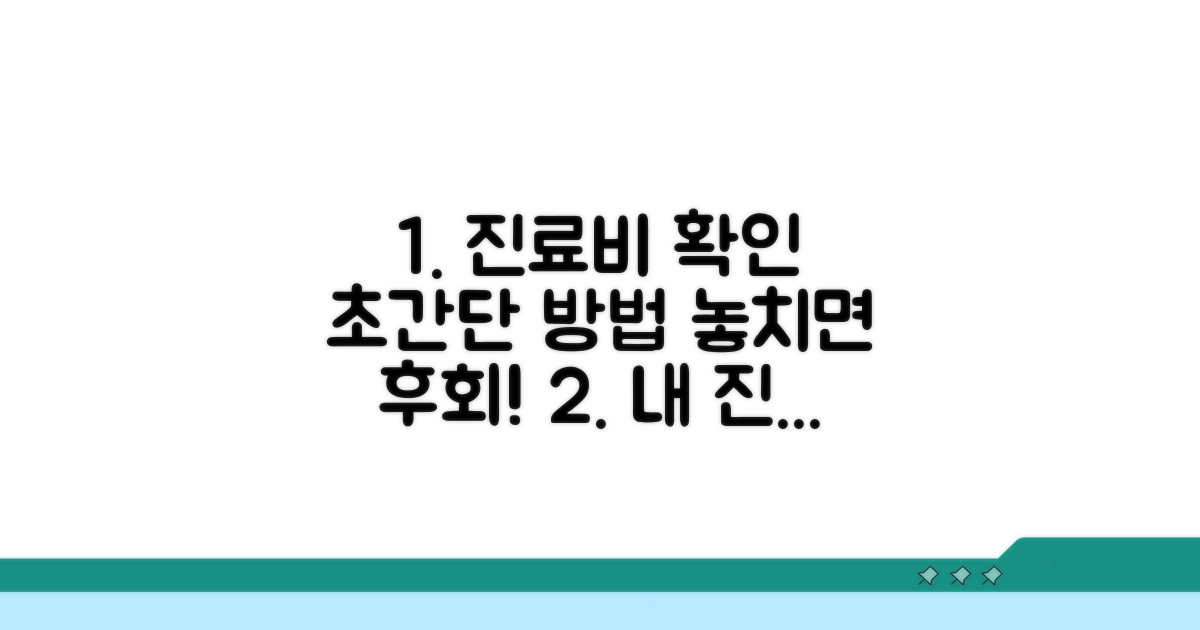 진료비 확인 신청 방법 완벽 안내