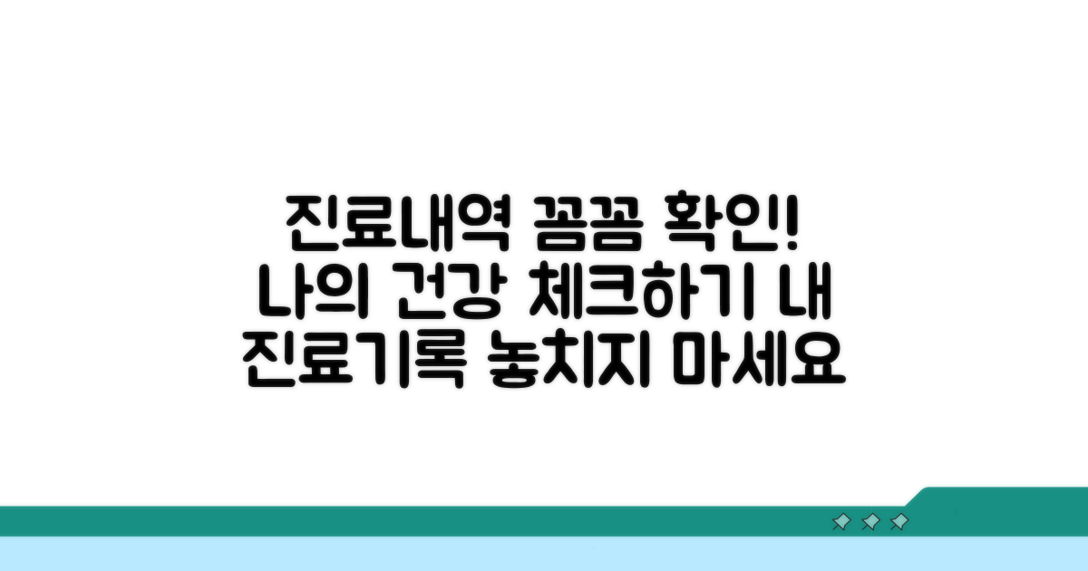 내 진료내역 꼼꼼히 확인하기