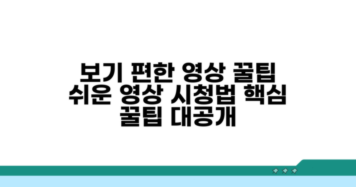 보기 쉬운 영상 확인 꿀팁