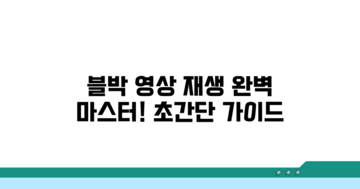 블랙박스 동영상 재생 완벽 가이드