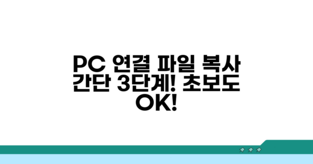 PC 연결 및 파일 복사 방법