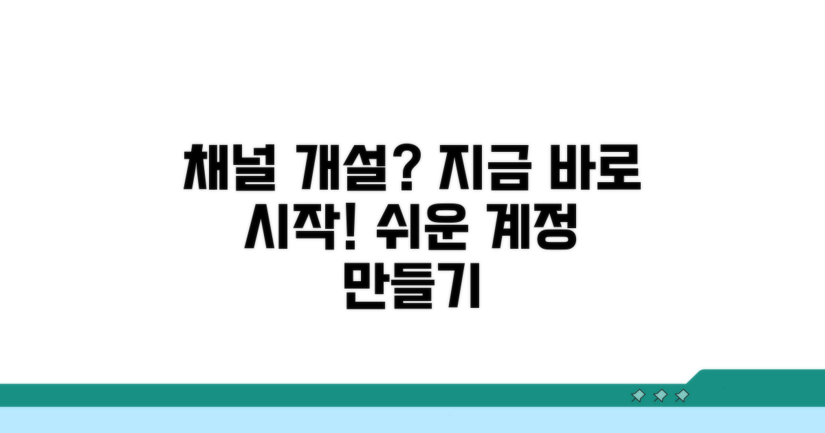 계정 만들고 채널 개설하기