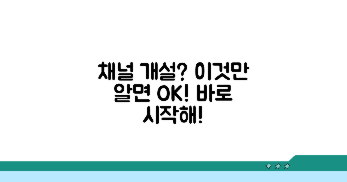 내 채널 만들 조건은?