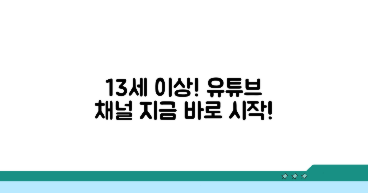 유튜브 채널 개설 만 13세 이상!