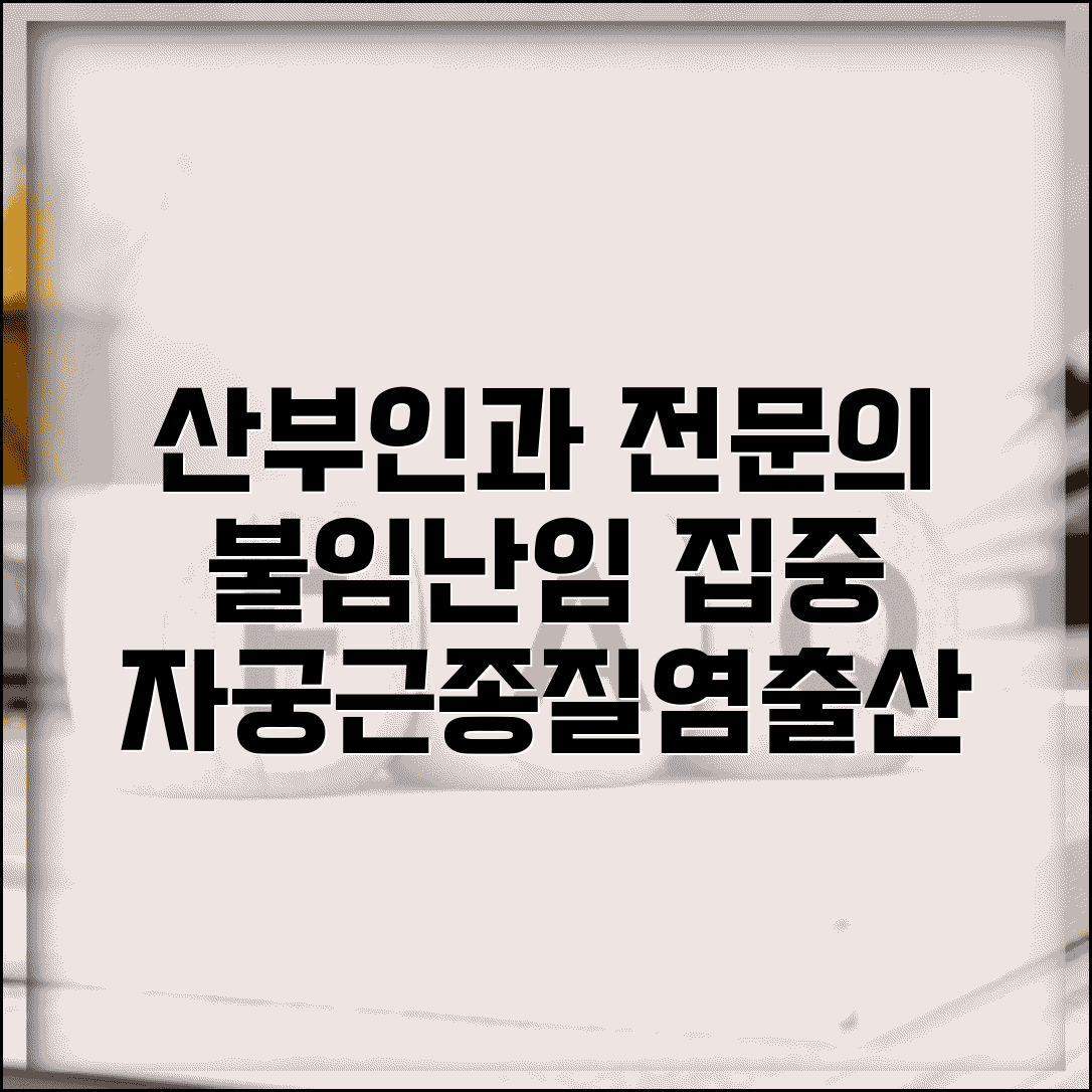 산부인과 전문의 | 불임 난임 치료 병원 | 자궁근종 질염 출산 | 핵심 정보와 최신 치료법 총정리