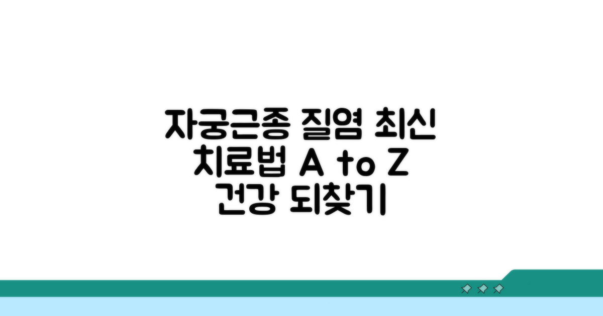 자궁근종, 질염, 최신 치료법