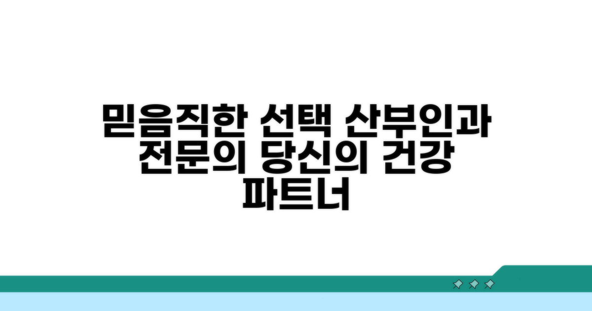 산부인과 전문의: 믿음직한 선택