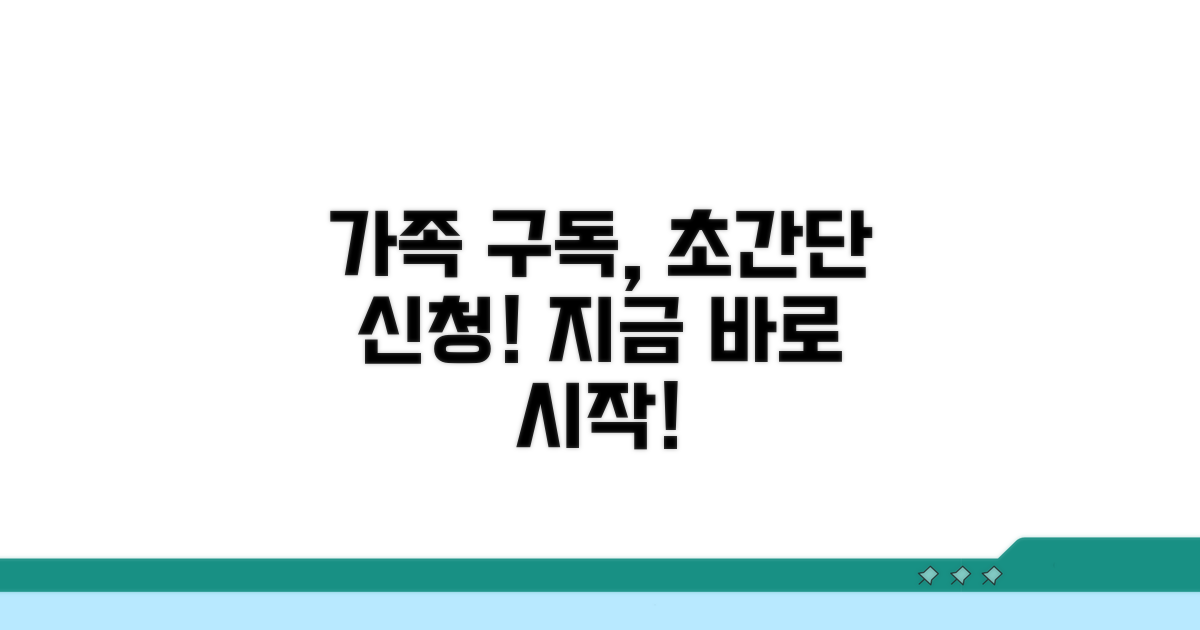 가족 구독 신청 절차 안내