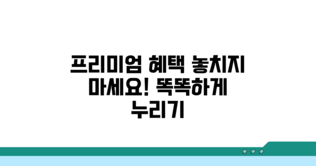 프리미엄 혜택 똑똑하게 누리기