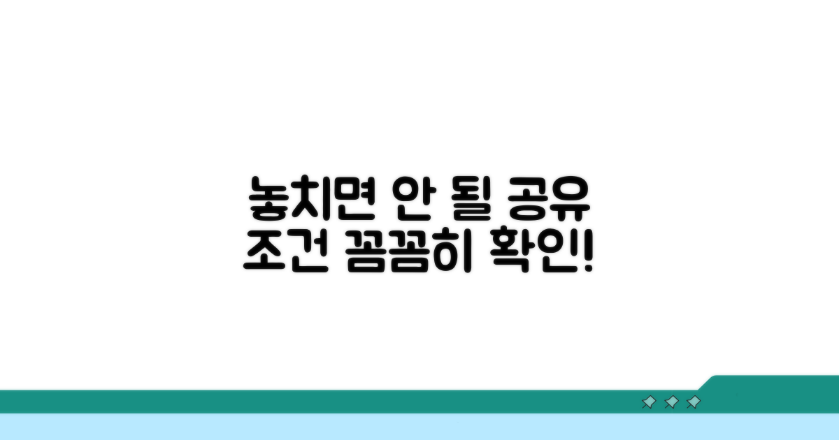 주의해야 할 공유 조건 확인
