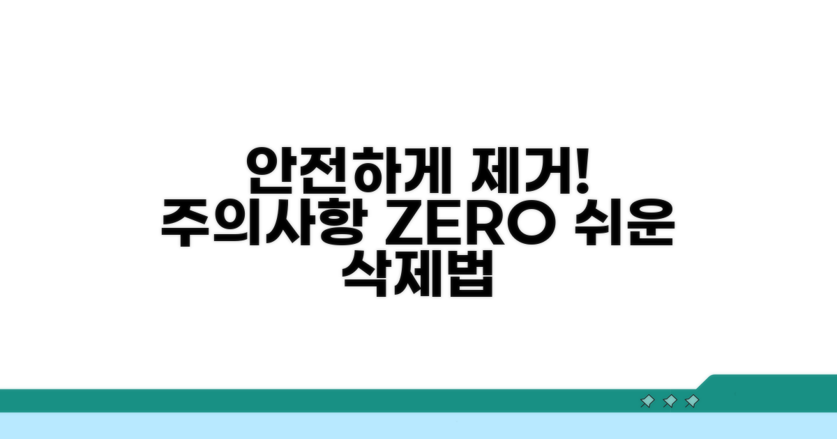 주의사항 없이 안전하게 제거하기