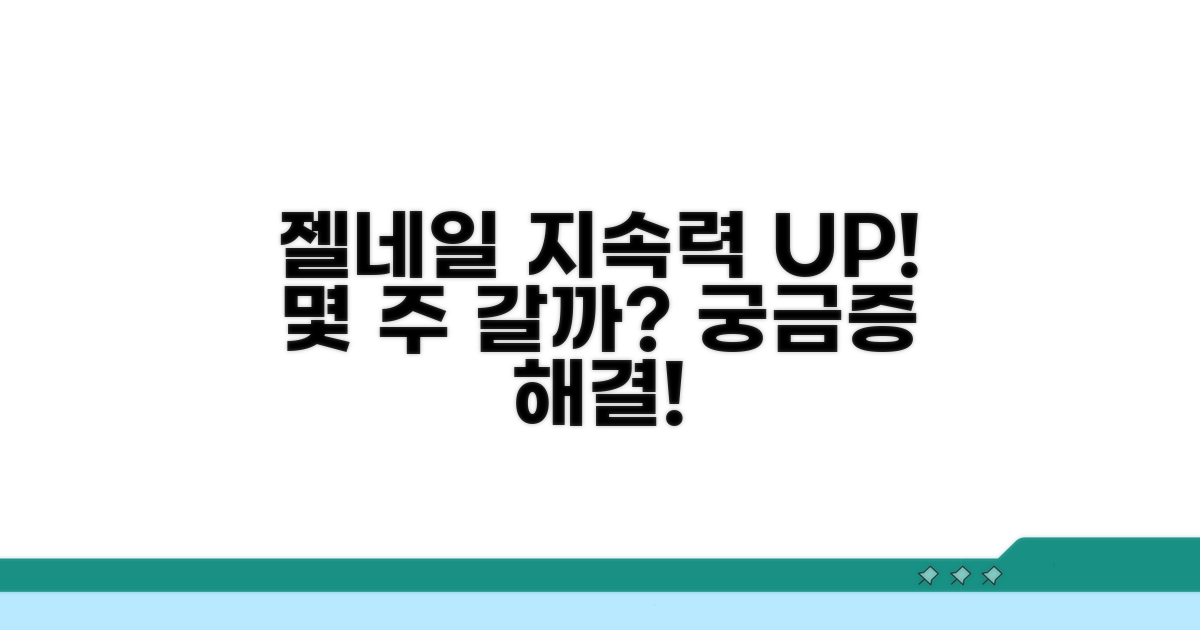 젤네일 몇 주 지속될까?