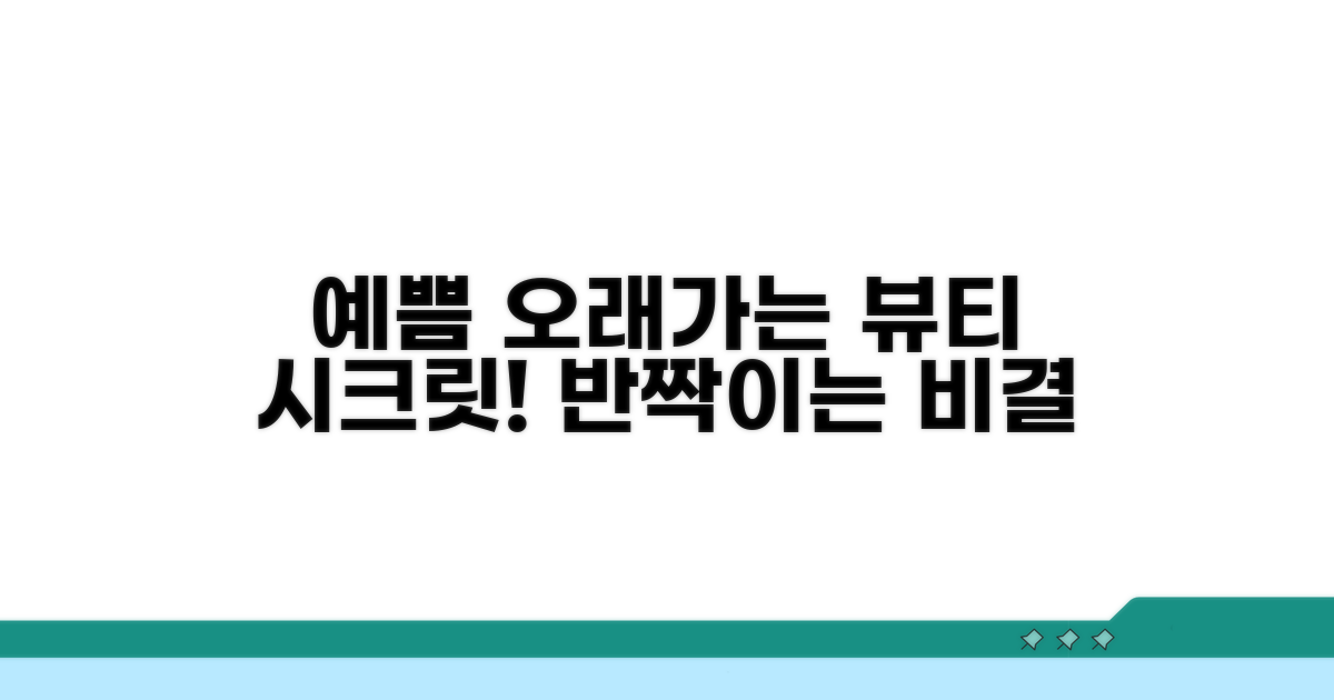 예쁨 오래 유지하는 꿀팁