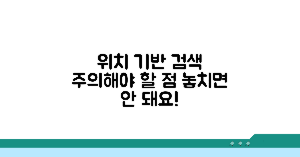 위치 기반 검색 주의사항