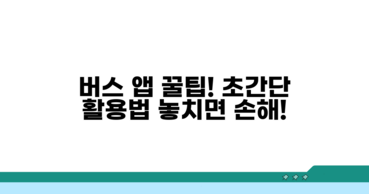 버스 앱 활용 꿀팁 모음