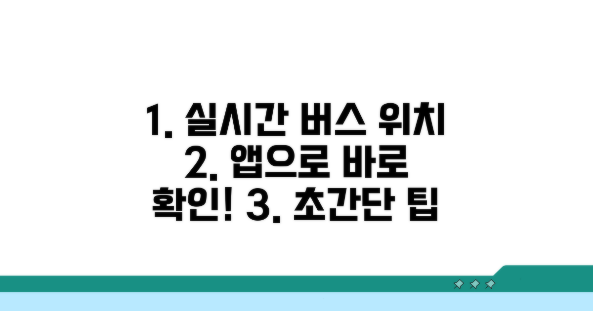 가까운 버스 실시간 위치 확인법