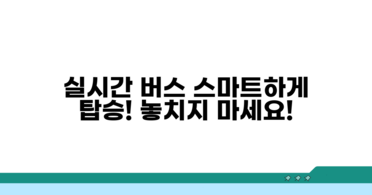 실시간 버스 정보 스마트하게 이용