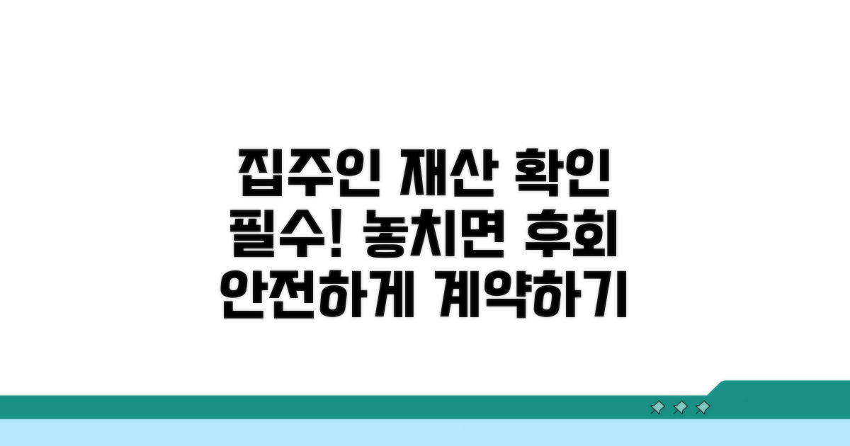 집주인 재산 확인은 필수